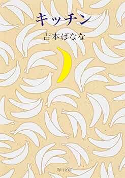 キッチン (角川文庫) | 吉本 ばなな |本 | 通販 | Amazon